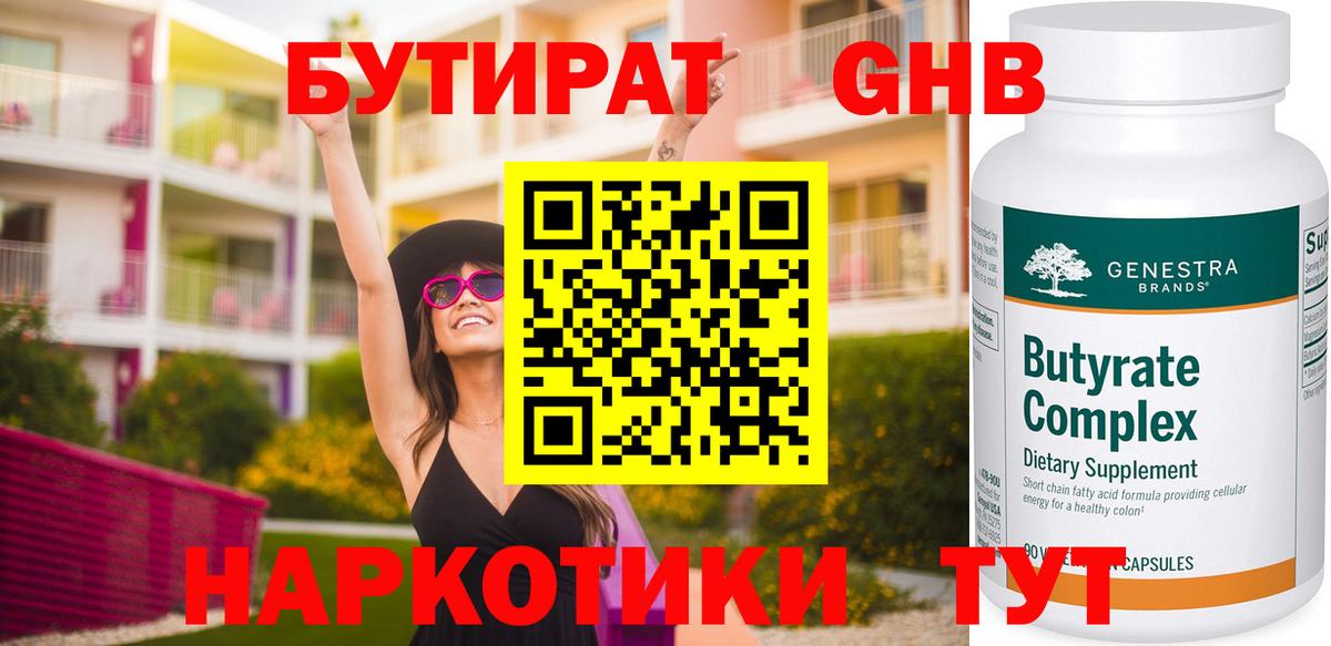 Бутират GHB  Вход с VPN  Серпухов 