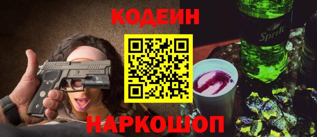Codein Purple Drank  Вход с VPN  Серпухов  Кодеин напиток Lean (лин) 